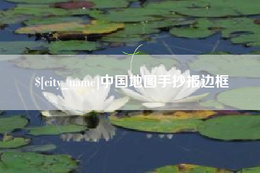 东莞中国地图手抄报边框