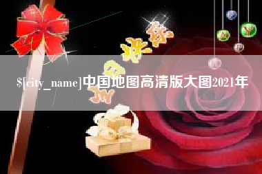 东莞中国地图高清版大图2021年