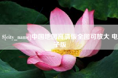 东莞中国地图高清版全图可放大 电子版