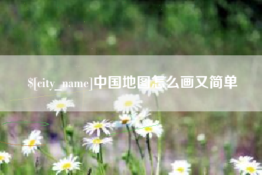东莞中国地图怎么画又简单