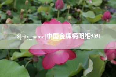 东莞中国金牌榜明细2021