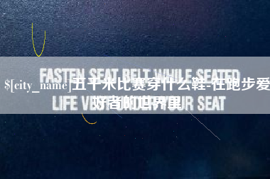 东莞五千米比赛穿什么鞋-在跑步爱好者的世界里
