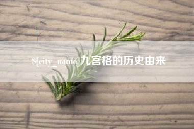 东莞九宫格的历史由来