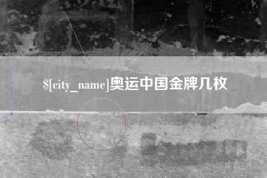 东莞奥运中国金牌几枚