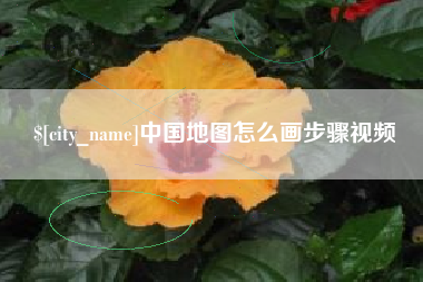 东莞中国地图怎么画步骤视频