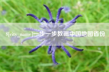 东莞一步一步教画中国地图省份