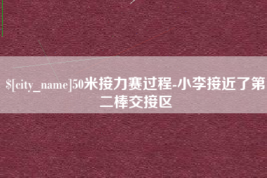东莞50米接力赛过程-小李接近了第二棒交接区