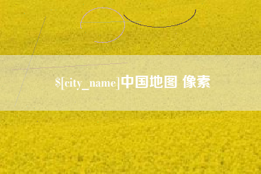 东莞中国地图 像素