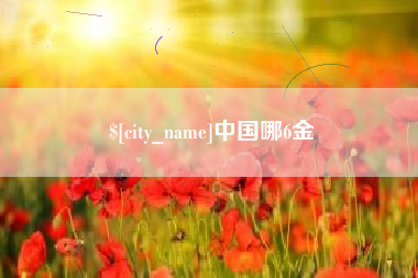东莞中国哪6金