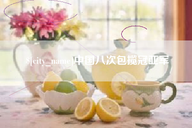 东莞中国八次包揽冠亚军
