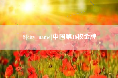 东莞中国第16枚金牌