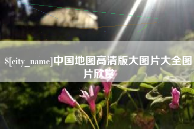 东莞中国地图高清版大图片大全图片欣赏