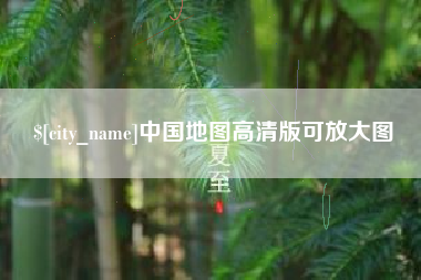 东莞中国地图高清版可放大图