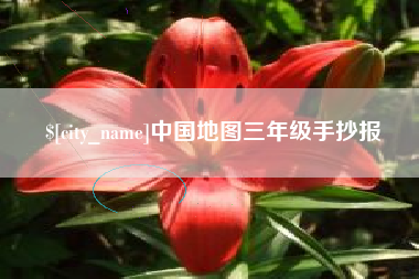 东莞中国地图三年级手抄报