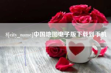 东莞中国地图电子版下载到手机