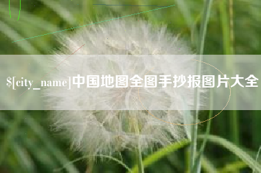 东莞中国地图全图手抄报图片大全