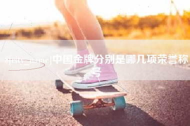 东莞中国金牌分别是哪几项荣誉称号