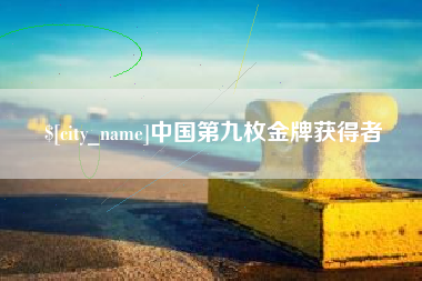 东莞中国第九枚金牌获得者