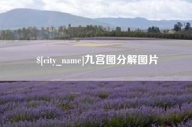 东莞九宫图分解图片
