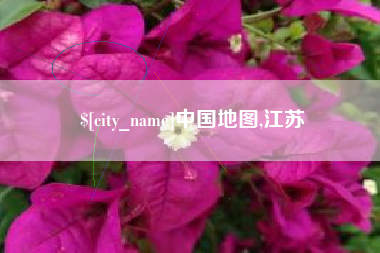 东莞中国地图,江苏