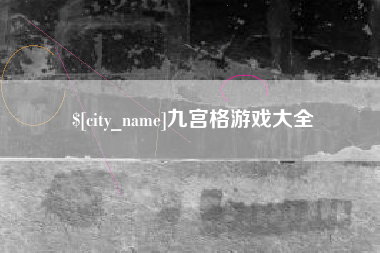 东莞九宫格游戏大全