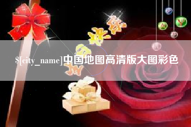 东莞中国地图高清版大图彩色