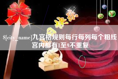 东莞九宫格规则每行每列每个粗线宫内都有1至9不重复