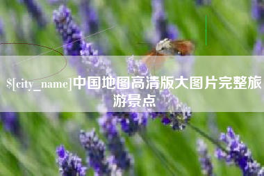 东莞中国地图高清版大图片完整旅游景点