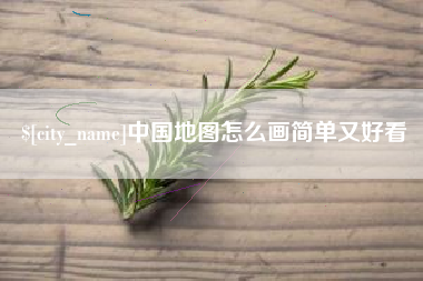 东莞中国地图怎么画简单又好看