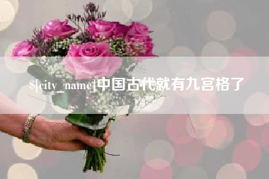 东莞中国古代就有九宫格了