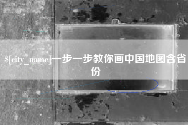东莞一步一步教你画中国地图含省份