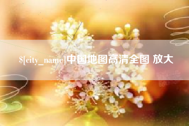 东莞中国地图高清全图 放大