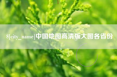 东莞中国地图高清版大图各省份