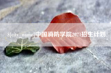 东莞中国消防学院2021招生计划