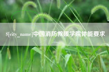 东莞中国消防救援学院体能要求