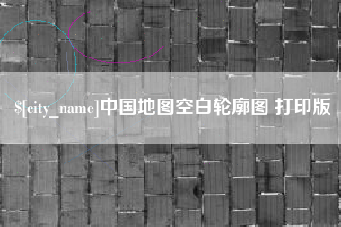 东莞中国地图空白轮廓图 打印版
