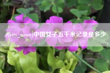 东莞中国女子五千米记录是多少