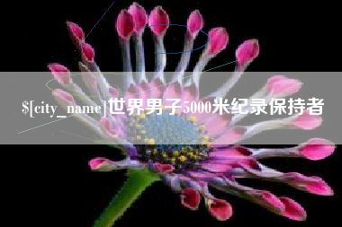 东莞世界男子5000米纪录保持者