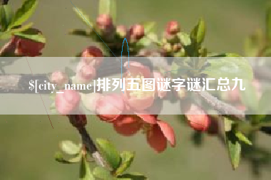 东莞排列五图谜字谜汇总九