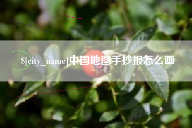 东莞中国地图手抄报怎么画