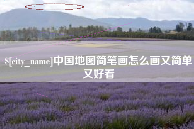东莞中国地图简笔画怎么画又简单又好看