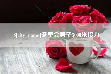 东莞冬奥会男子5000米接力