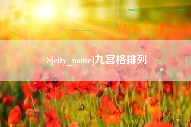 东莞九宫格排列