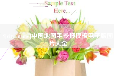 东莞中国地图手抄报模板电子版图片大全