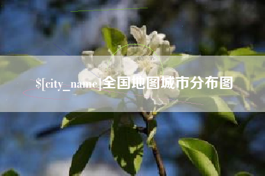 东莞全国地图城市分布图