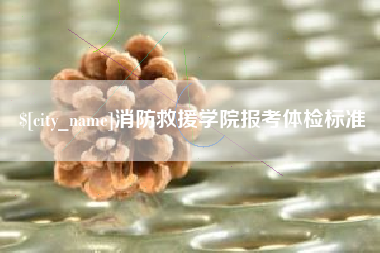 东莞消防救援学院报考体检标准