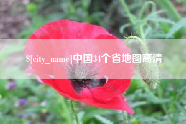 东莞中国34个省地图高清