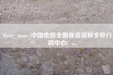 东莞中国地图全图各省简称全称行政中心