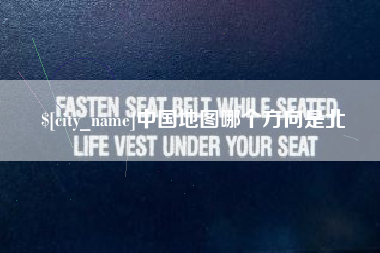 东莞中国地图哪个方向是北