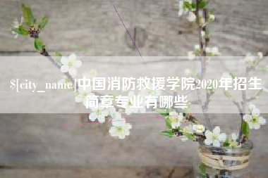 东莞中国消防救援学院2020年招生简章专业有哪些